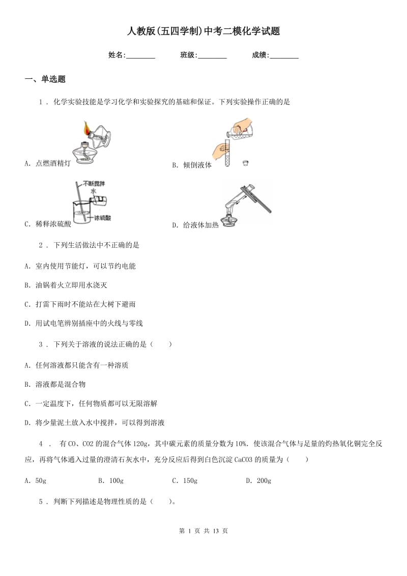 人教版(五四学制)中考二模化学试题新版_第1页