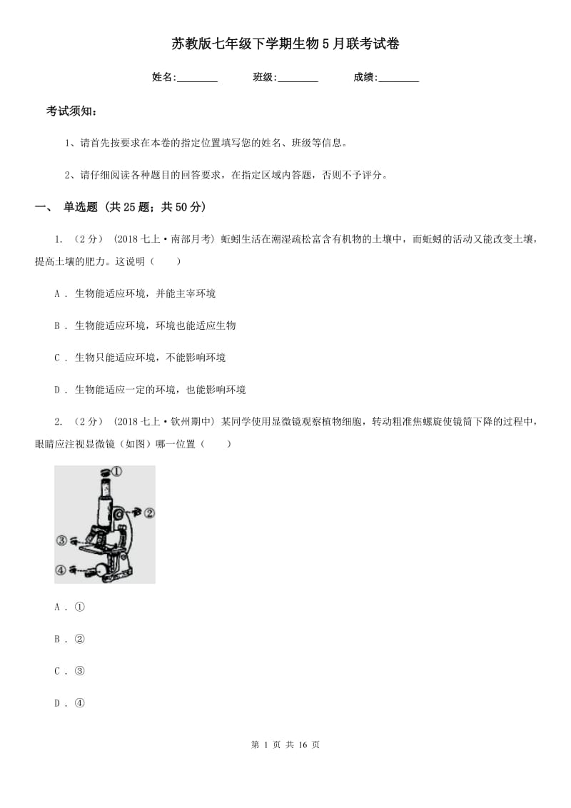 苏教版七年级下学期生物5月联考试卷_第1页