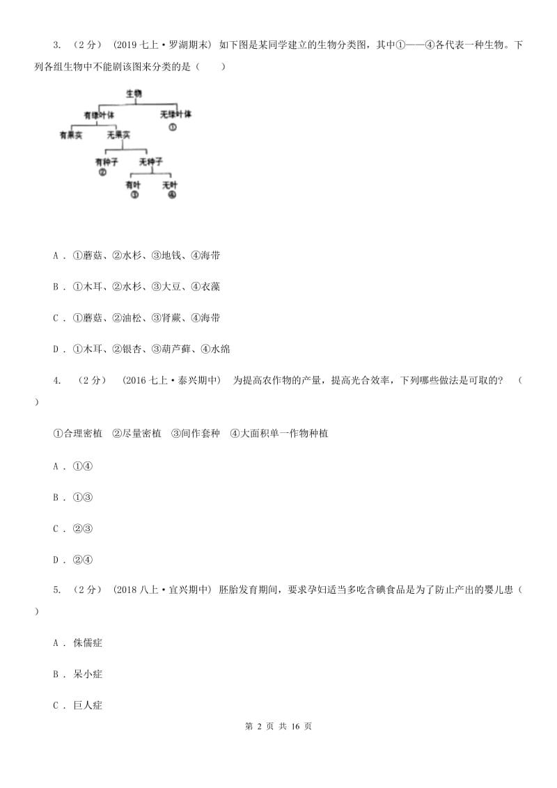 苏教版七年级下学期生物5月联考试卷_第2页