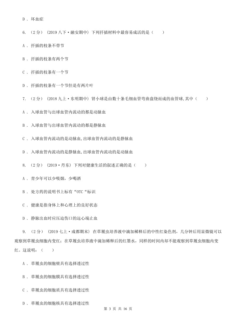 苏教版七年级下学期生物5月联考试卷_第3页