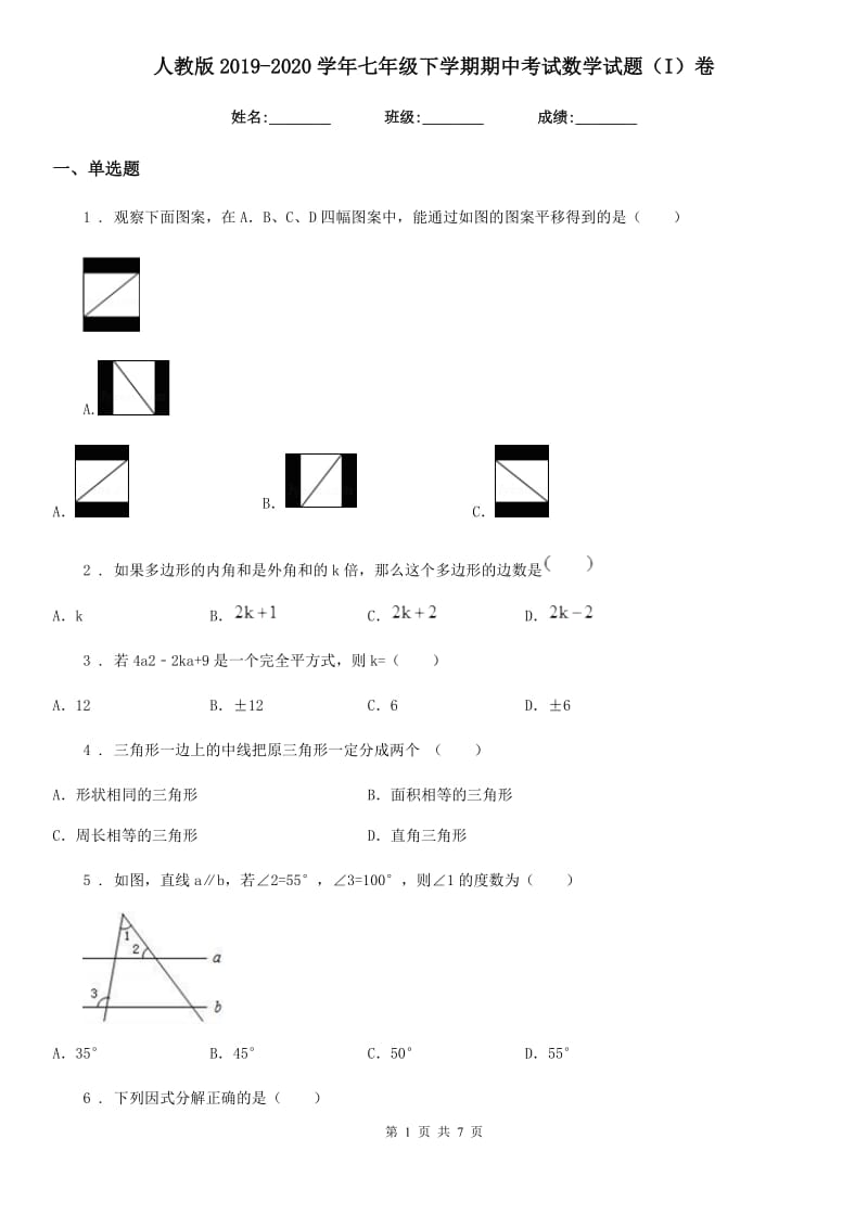 人教版2019-2020学年七年级下学期期中考试数学试题（I）卷(练习)_第1页