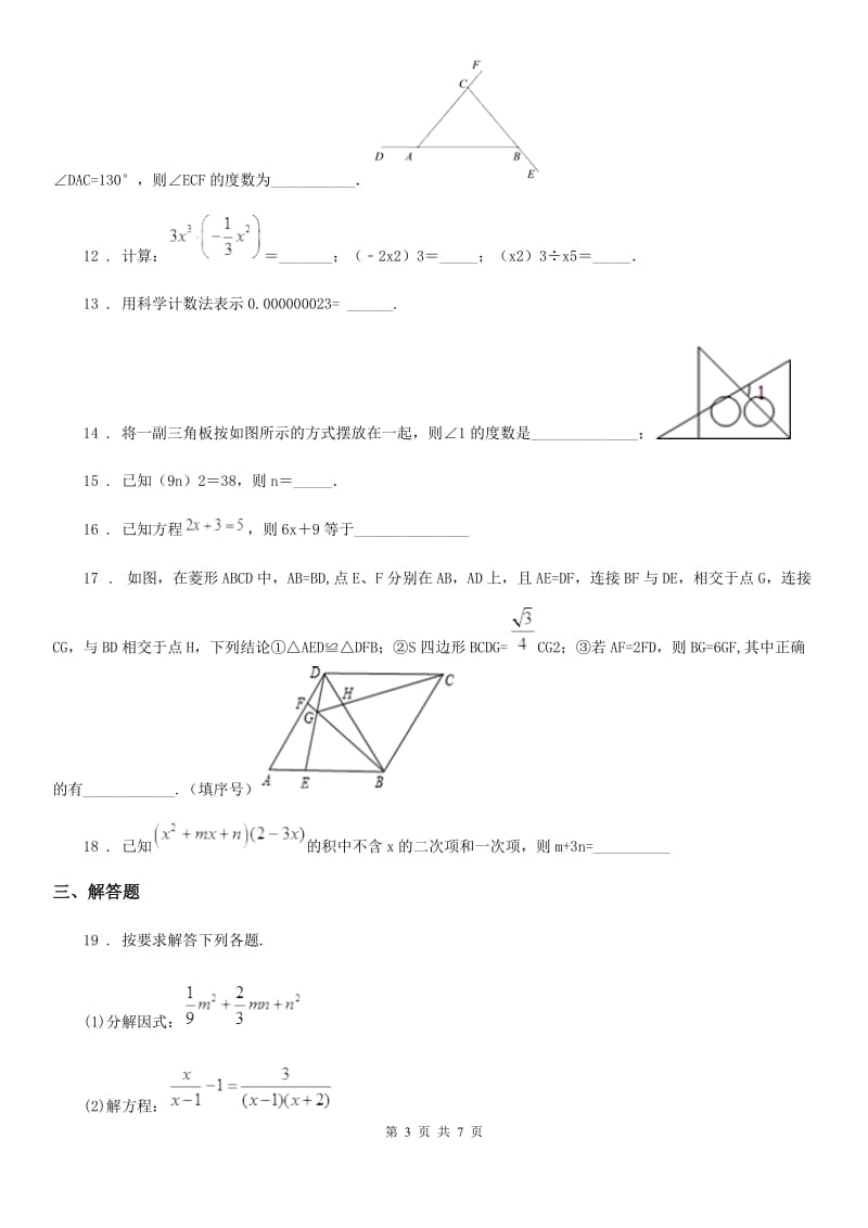 人教版2019-2020学年七年级下学期期中考试数学试题（I）卷(练习)_第3页