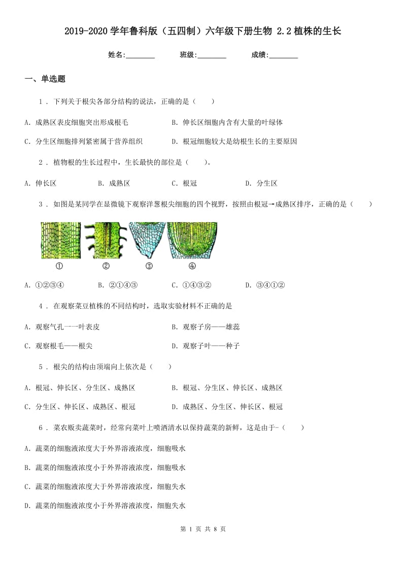 2019-2020学年鲁科版（五四制）六年级下册生物 2.2植株的生长_第1页