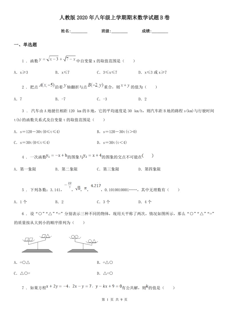 人教版2020年八年级上学期期末数学试题B卷新编_第1页