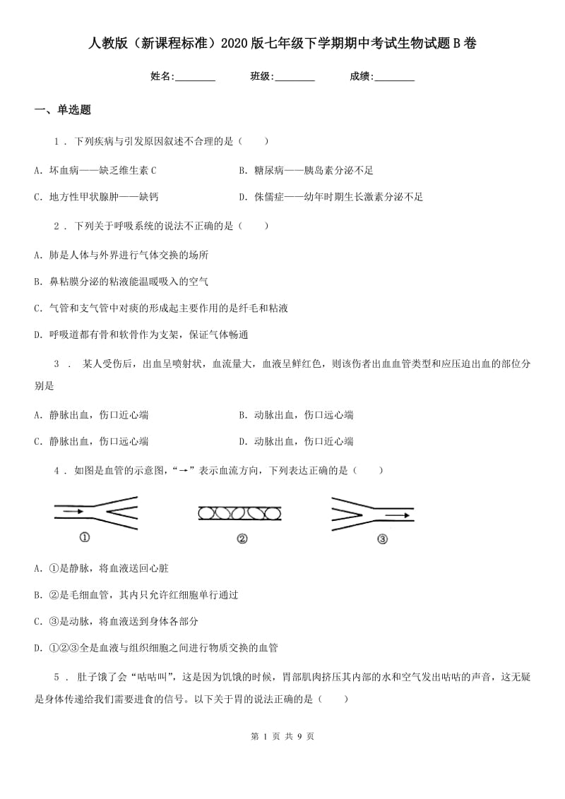 人教版（新课程标准）2020版七年级下学期期中考试生物试题B卷（模拟）_第1页