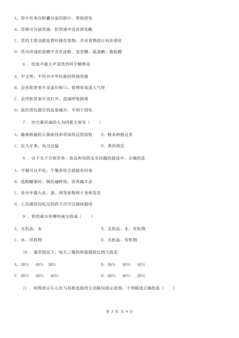 人教版（新课程标准）2020版七年级下学期期中考试生物试题B卷（模拟）_第2页