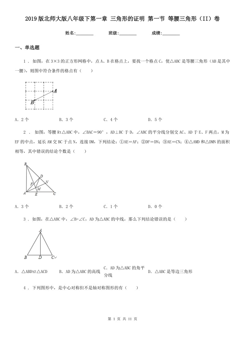 2019版北师大版八年级数学下第一章 三角形的证明 第一节 等腰三角形（II）卷_第1页