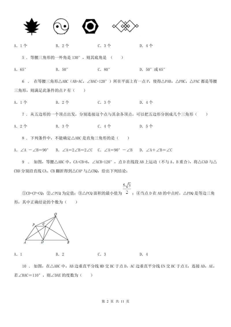 2019版北师大版八年级数学下第一章 三角形的证明 第一节 等腰三角形（II）卷_第2页