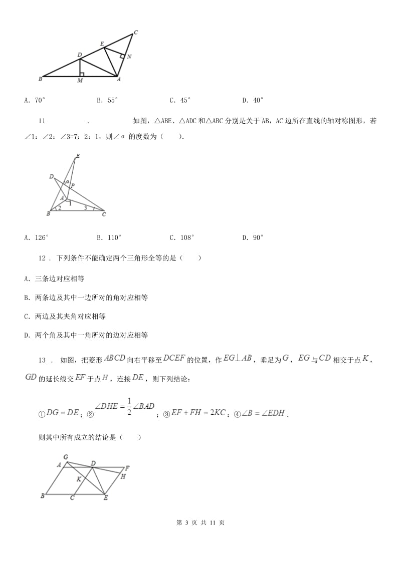 2019版北师大版八年级数学下第一章 三角形的证明 第一节 等腰三角形（II）卷_第3页