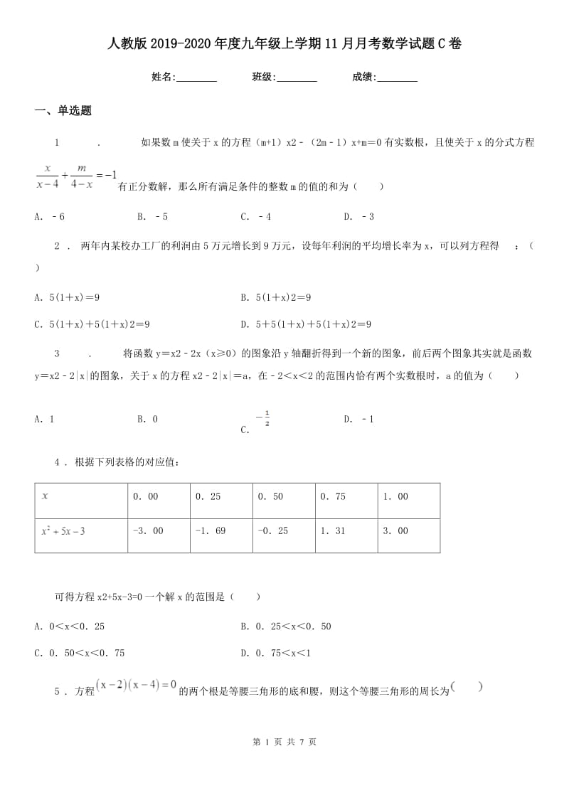 人教版2019-2020年度九年级上学期11月月考数学试题C卷(模拟)_第1页