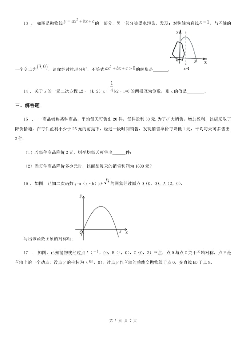 人教版2019-2020年度九年级上学期11月月考数学试题C卷(模拟)_第3页