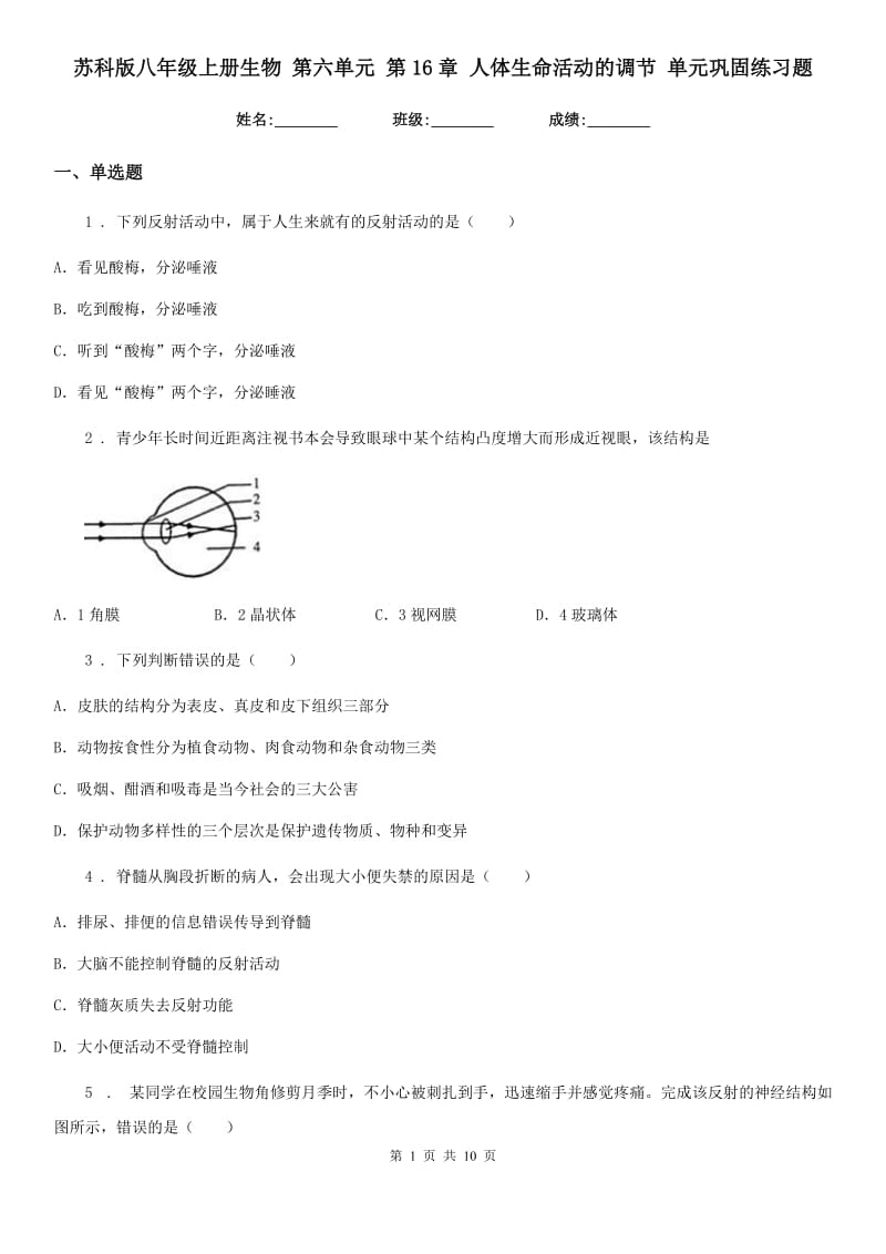 苏科版八年级上册生物 第六单元 第16章 人体生命活动的调节 单元巩固练习题_第1页