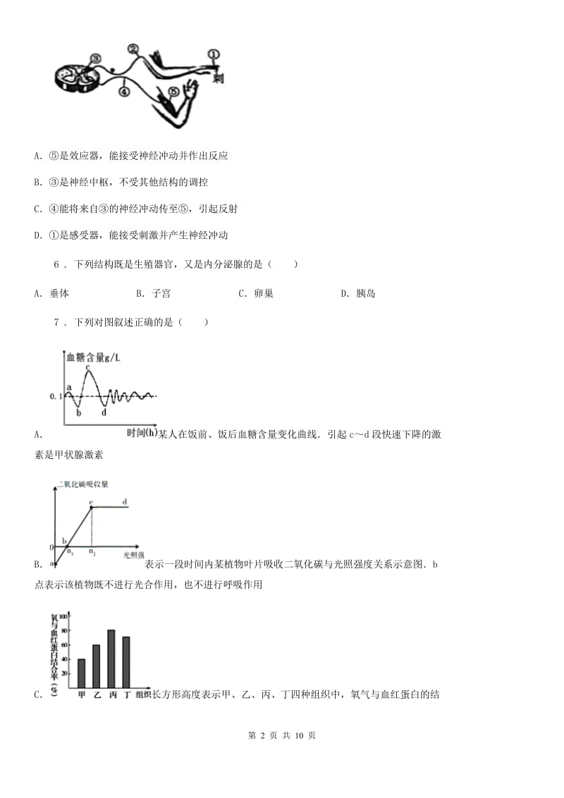 苏科版八年级上册生物 第六单元 第16章 人体生命活动的调节 单元巩固练习题_第2页