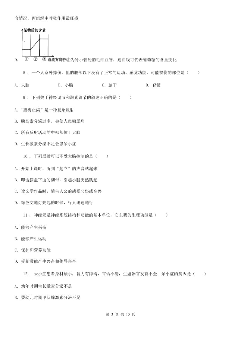 苏科版八年级上册生物 第六单元 第16章 人体生命活动的调节 单元巩固练习题_第3页