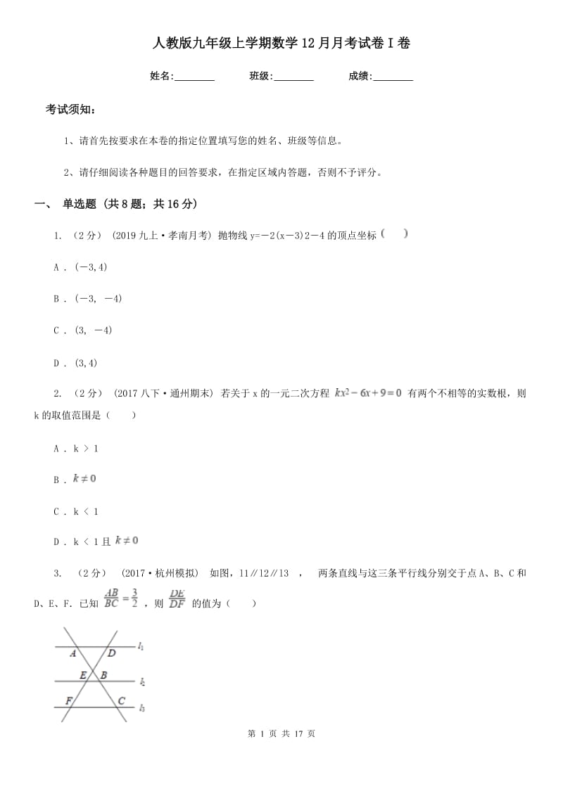 人教版九年级上学期数学12月月考试卷I卷(练习)_第1页