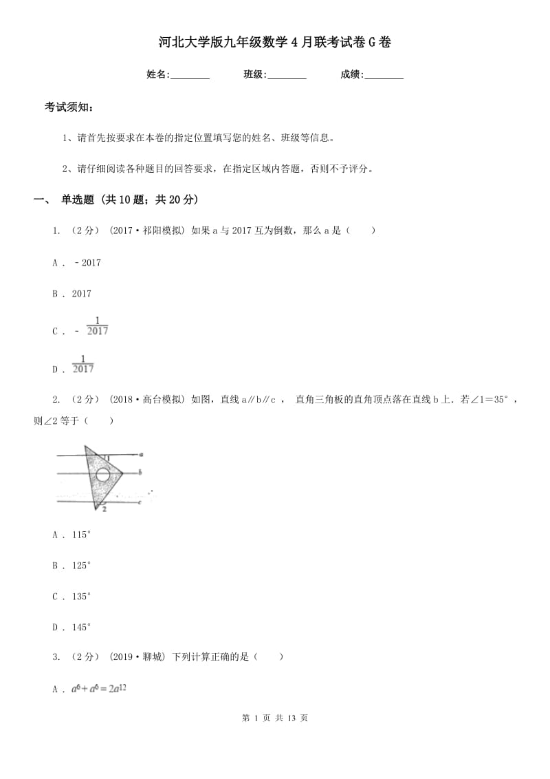 河北大学版九年级数学4月联考试卷G卷_第1页