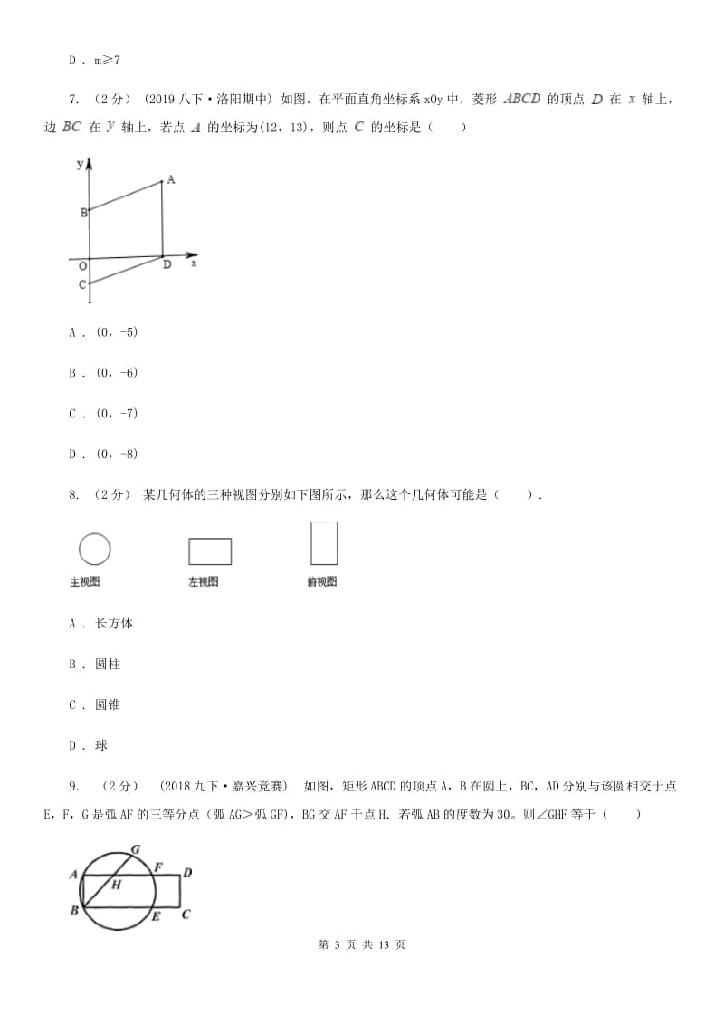 河北大学版九年级数学4月联考试卷G卷_第3页