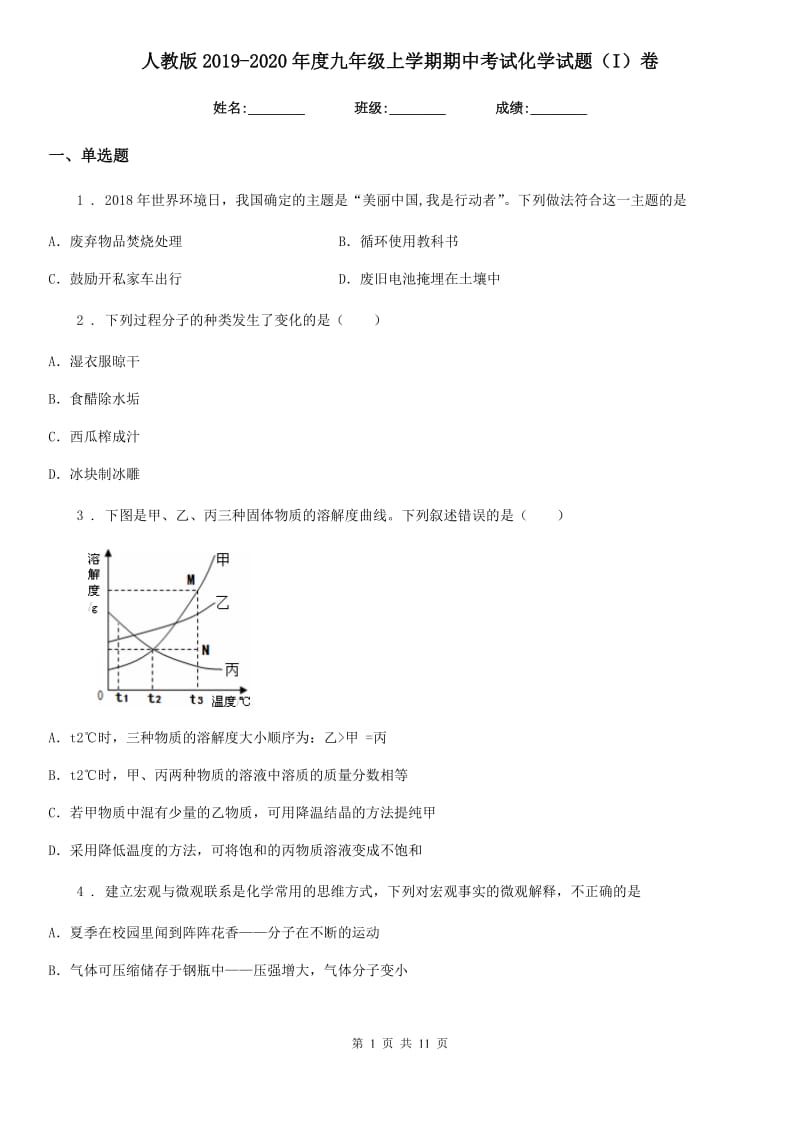 人教版2019-2020年度九年级上学期期中考试化学试题（I）卷（练习）_第1页