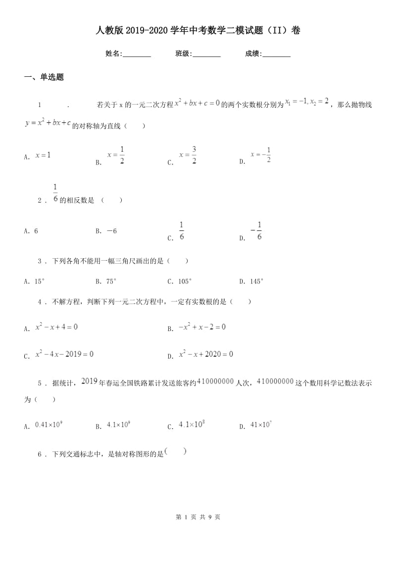 人教版2019-2020学年中考数学二模试题（II）卷(练习)_第1页