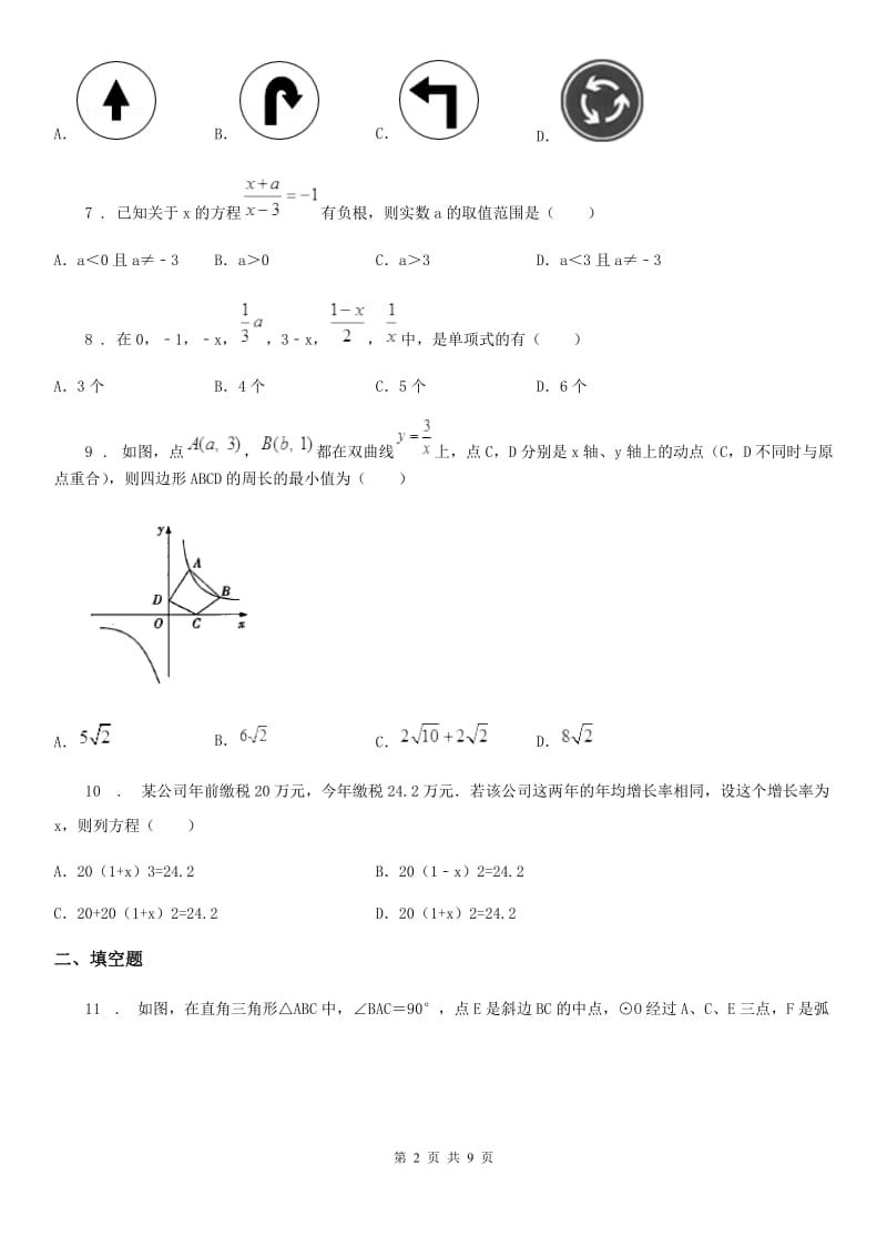 人教版2019-2020学年中考数学二模试题（II）卷(练习)_第2页