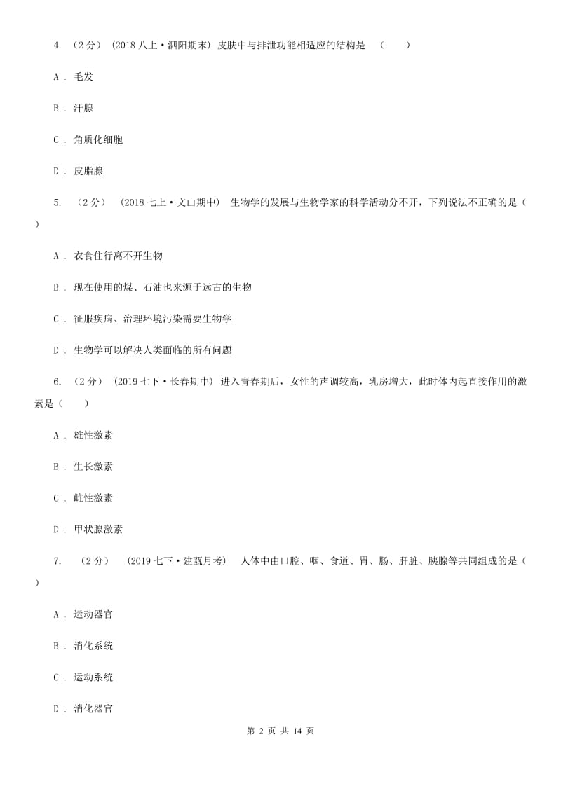 新人教版八年级上学期生物开学试卷(模拟)_第2页