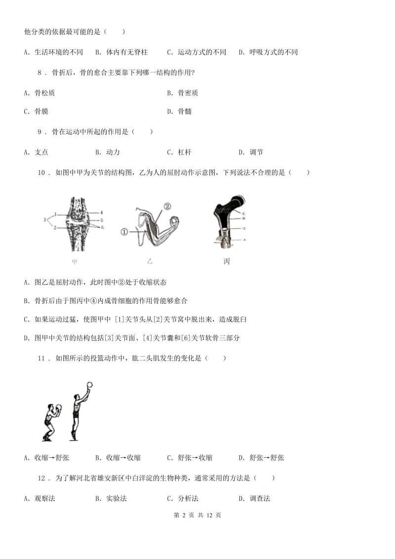 人教版（新课程标准）2020年八年级上学期第一次月考生物试题（I）卷_第2页