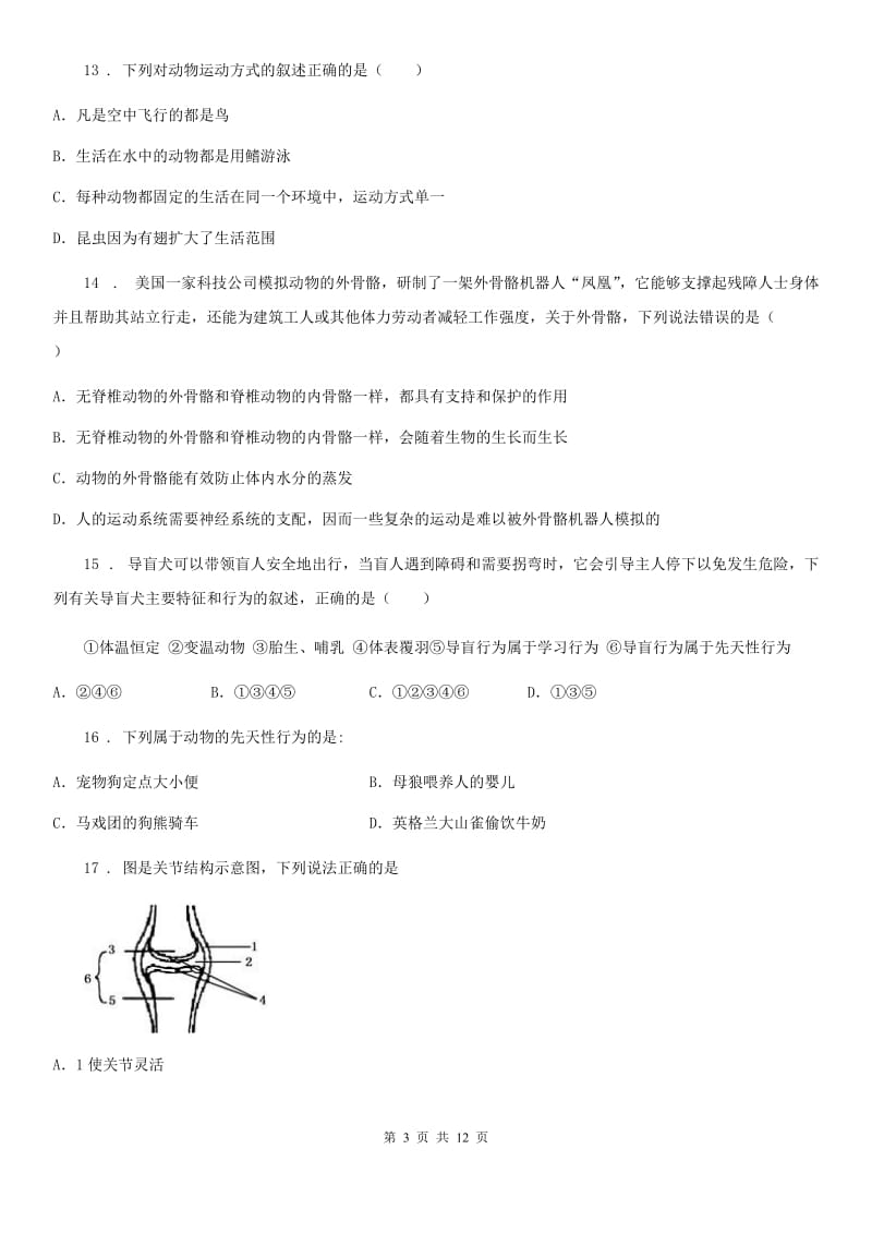 人教版（新课程标准）2020年八年级上学期第一次月考生物试题（I）卷_第3页