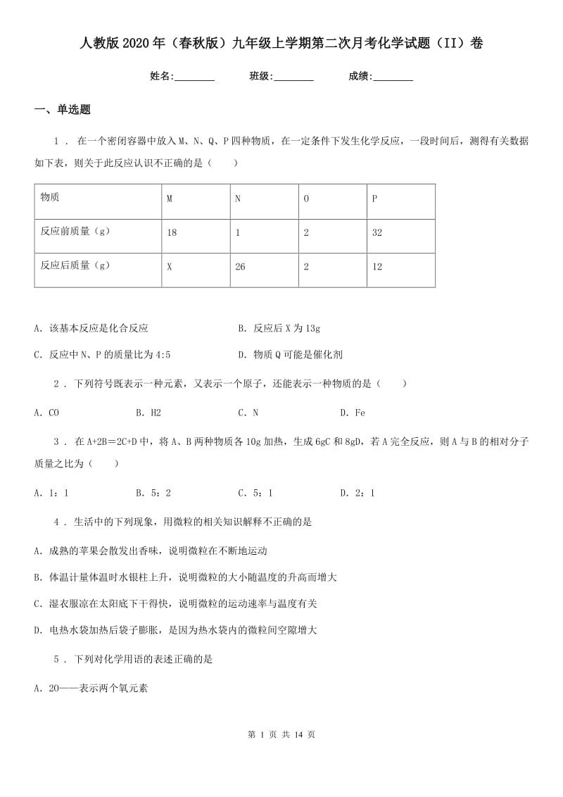 人教版2020年（春秋版）九年级上学期第二次月考化学试题（II）卷_第1页