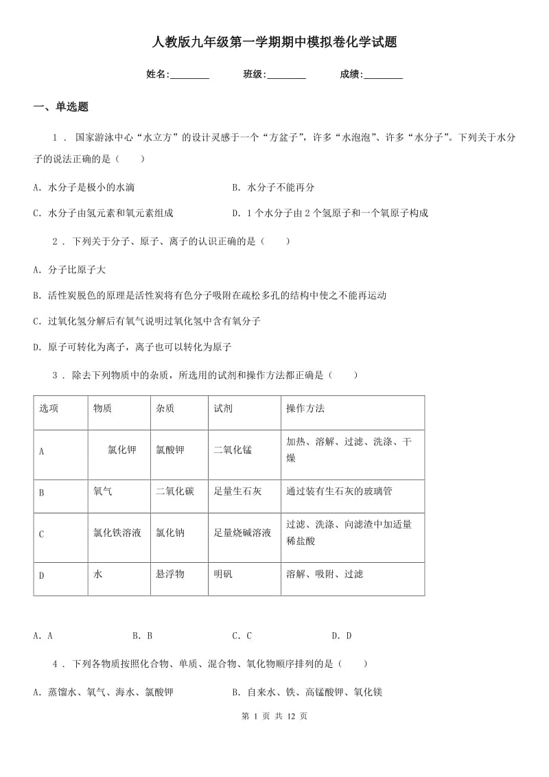 人教版九年级第一学期期中模拟卷化学试题_第1页