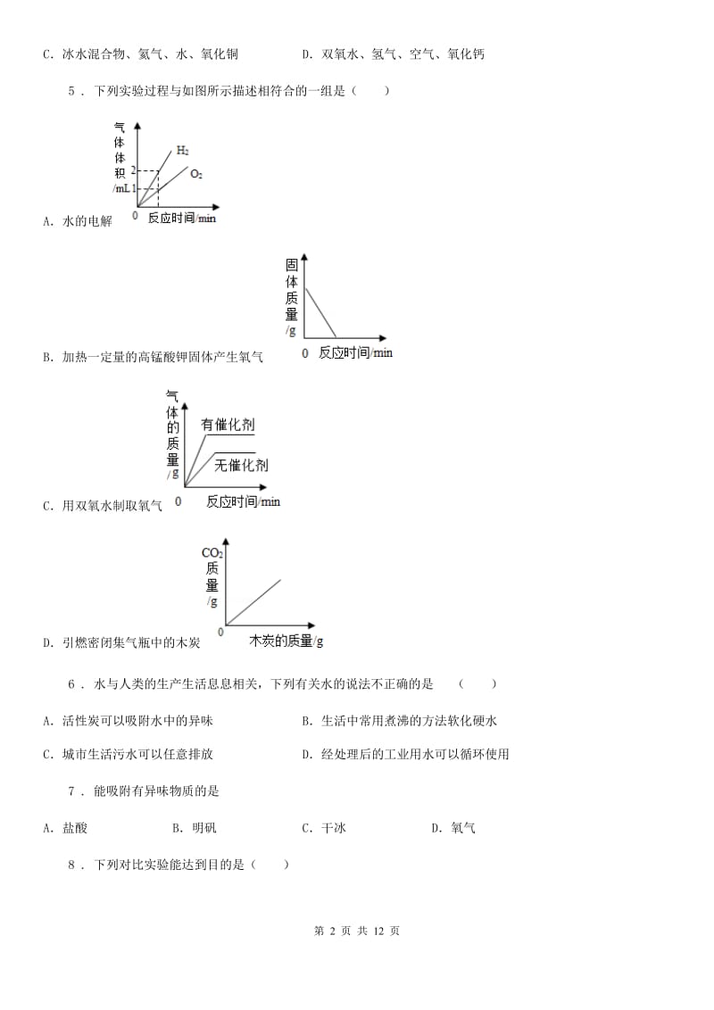 人教版九年级第一学期期中模拟卷化学试题_第2页