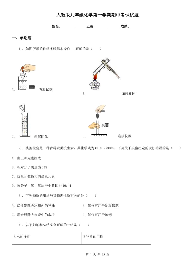 人教版九年级化学第一学期期中考试试题_第1页