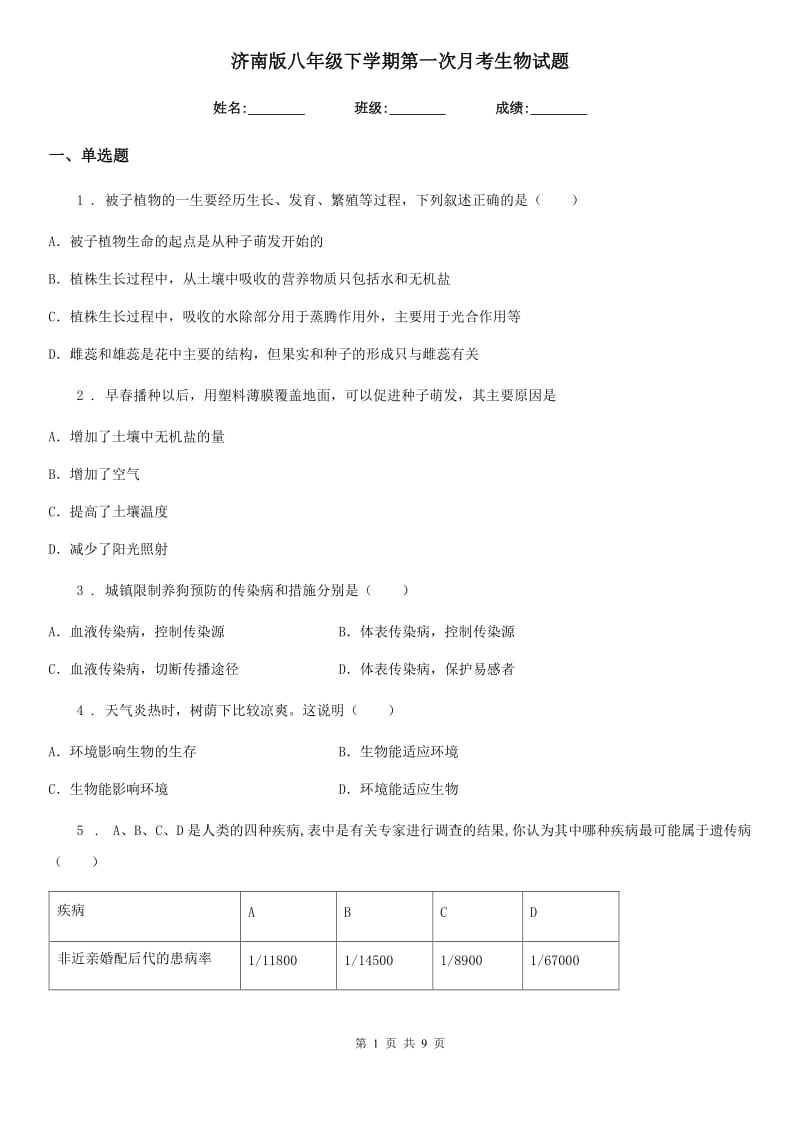 济南版八年级下学期第一次月考生物试题（模拟）_第1页