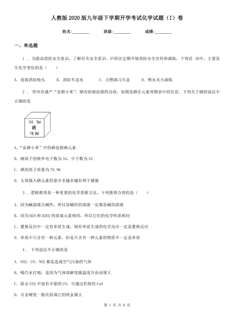 人教版2020版九年级下学期开学考试化学试题（I）卷_第1页