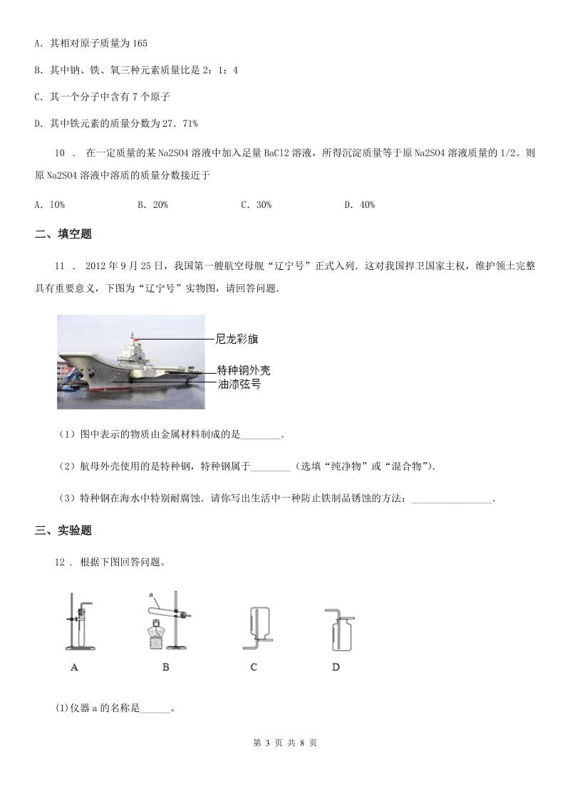 人教版2020版九年级下学期开学考试化学试题（I）卷_第3页