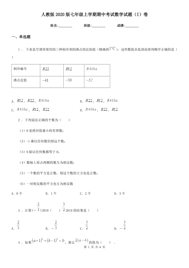 人教版2020版七年级上学期期中考试数学试题（I）卷_第1页