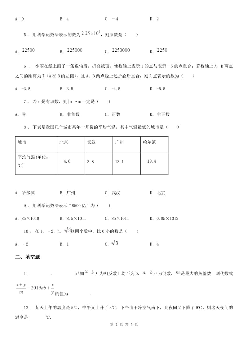 人教版2020版七年级上学期期中考试数学试题（I）卷_第2页