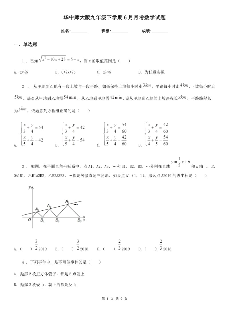 华中师大版九年级下学期6月月考数学试题_第1页