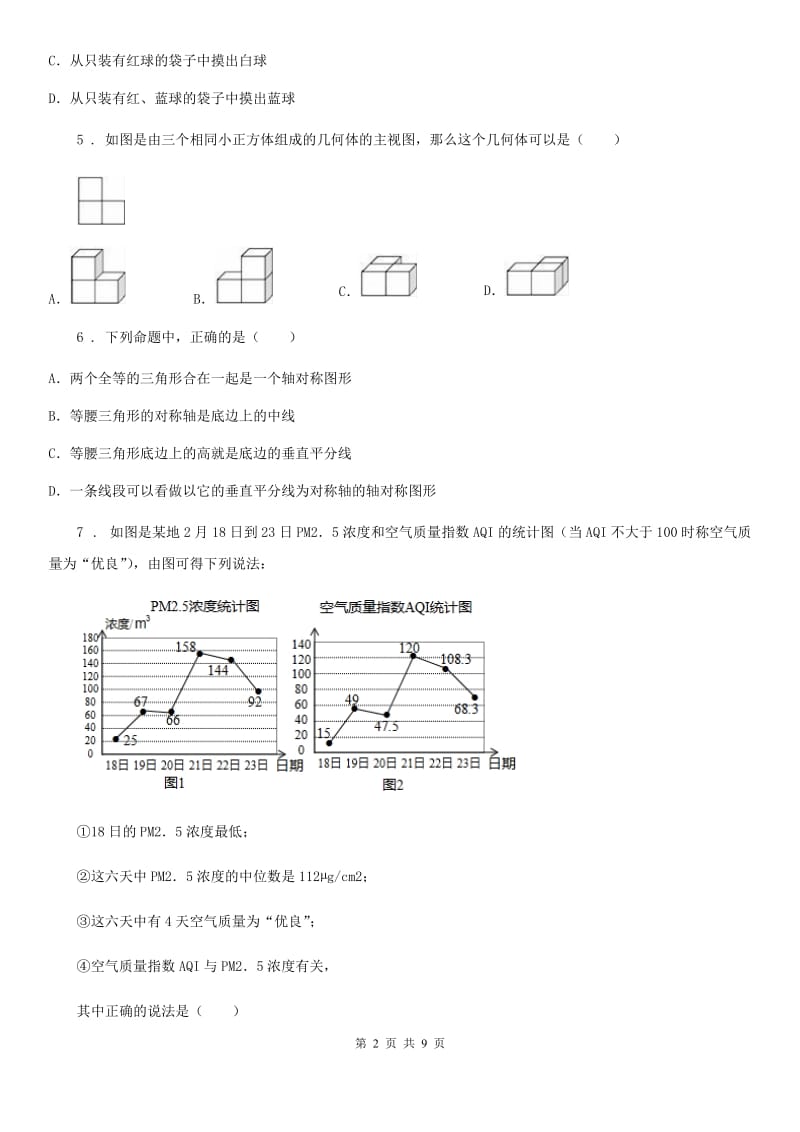 华中师大版九年级下学期6月月考数学试题_第2页