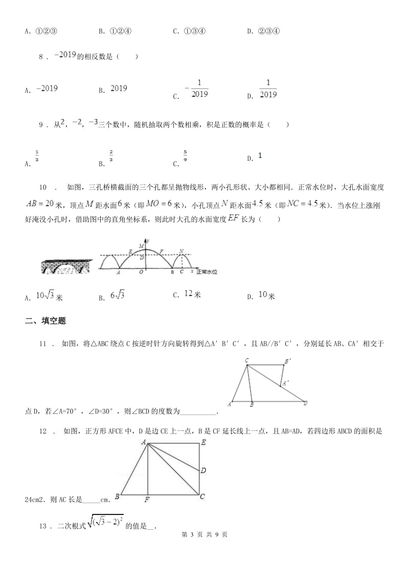 华中师大版九年级下学期6月月考数学试题_第3页