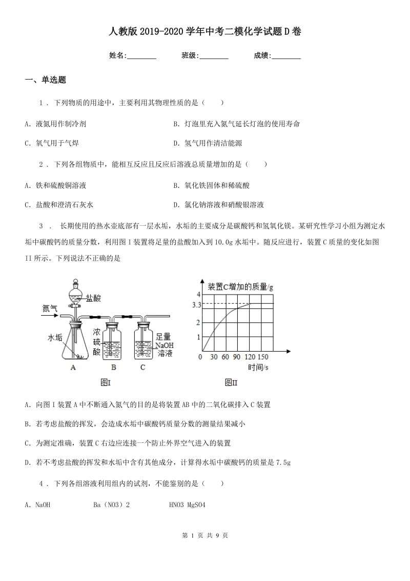 人教版2019-2020学年中考二模化学试题D卷_第1页