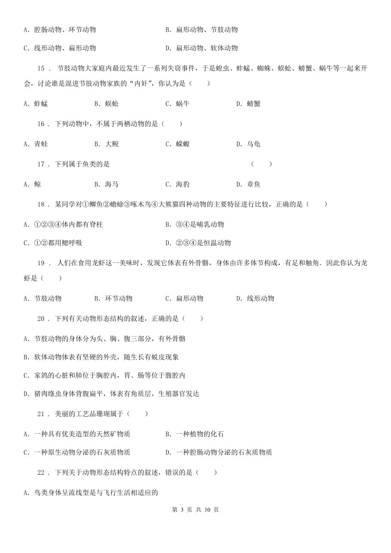 人教版（新课程标准）2020年八年级上学期第一次月考生物试题B卷_第3页