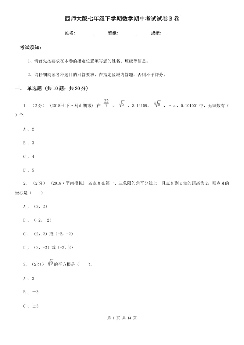 西师大版七年级下学期数学期中考试试卷B卷新版_第1页