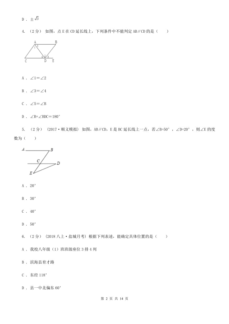 西师大版七年级下学期数学期中考试试卷B卷新版_第2页