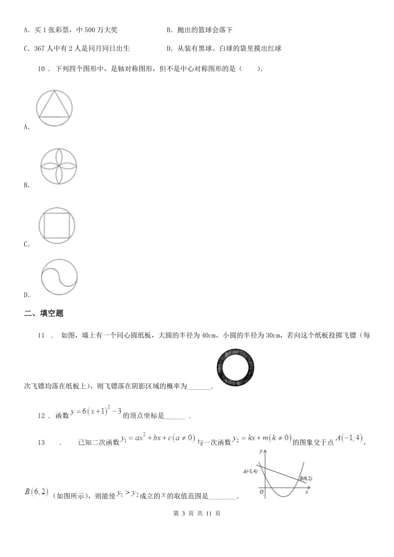 人教版2020年九年级上学期1月月考数学试题（II）卷_第3页