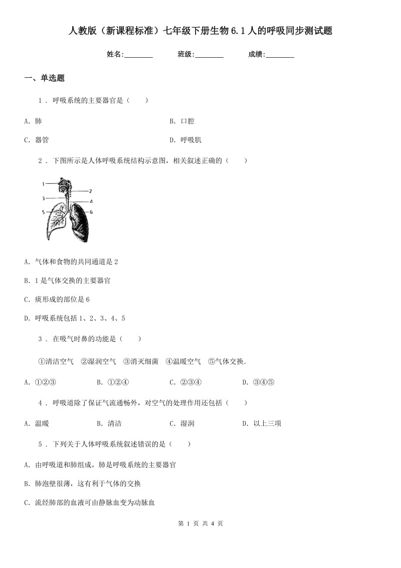 人教版（新课程标准）七年级下册生物6.1人的呼吸同步测试题_第1页