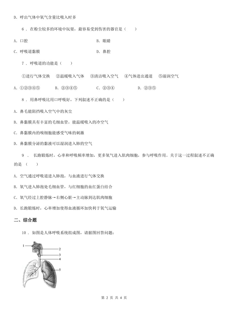 人教版（新课程标准）七年级下册生物6.1人的呼吸同步测试题_第2页