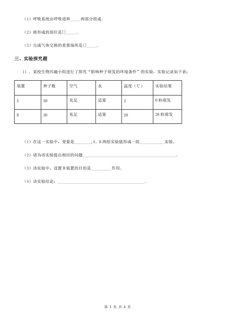 人教版（新课程标准）七年级下册生物6.1人的呼吸同步测试题_第3页