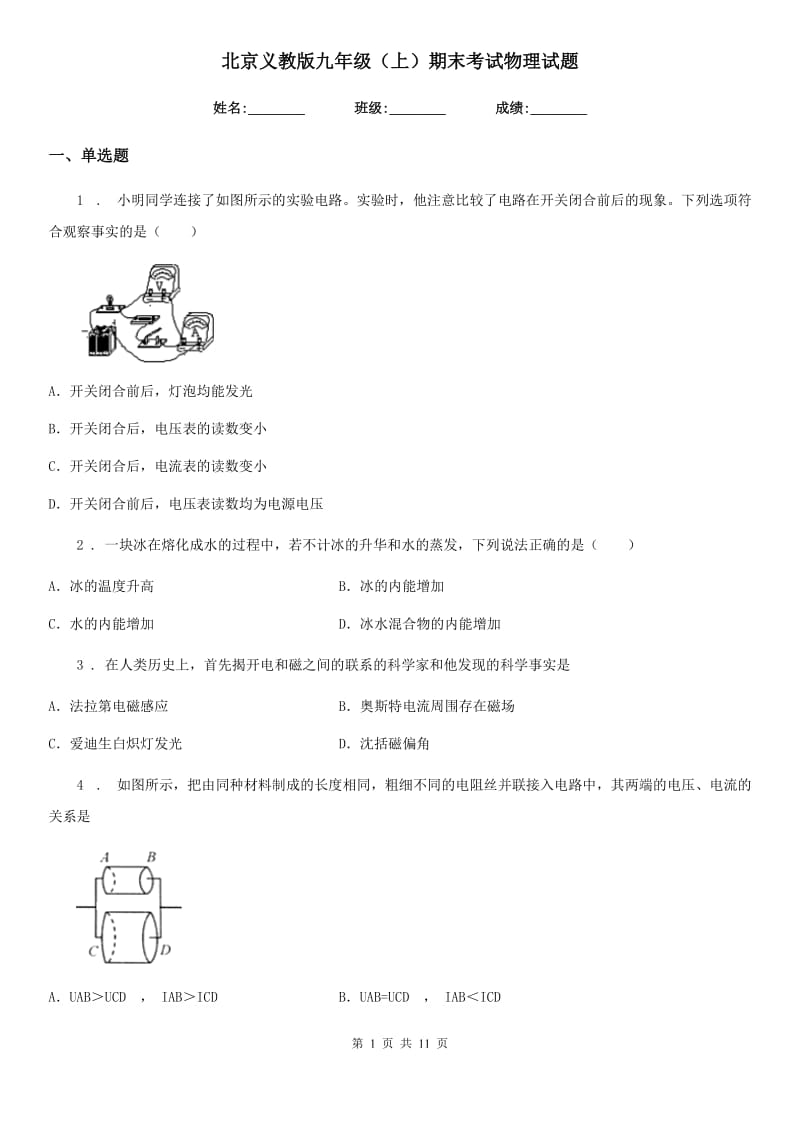 北京义教版九年级（上）期末考试物理试题(练习)_第1页
