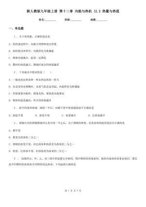 新人教版九年級(jí)物理上冊(cè) 第十二章 內(nèi)能與熱機(jī) 12.2 熱量與熱值