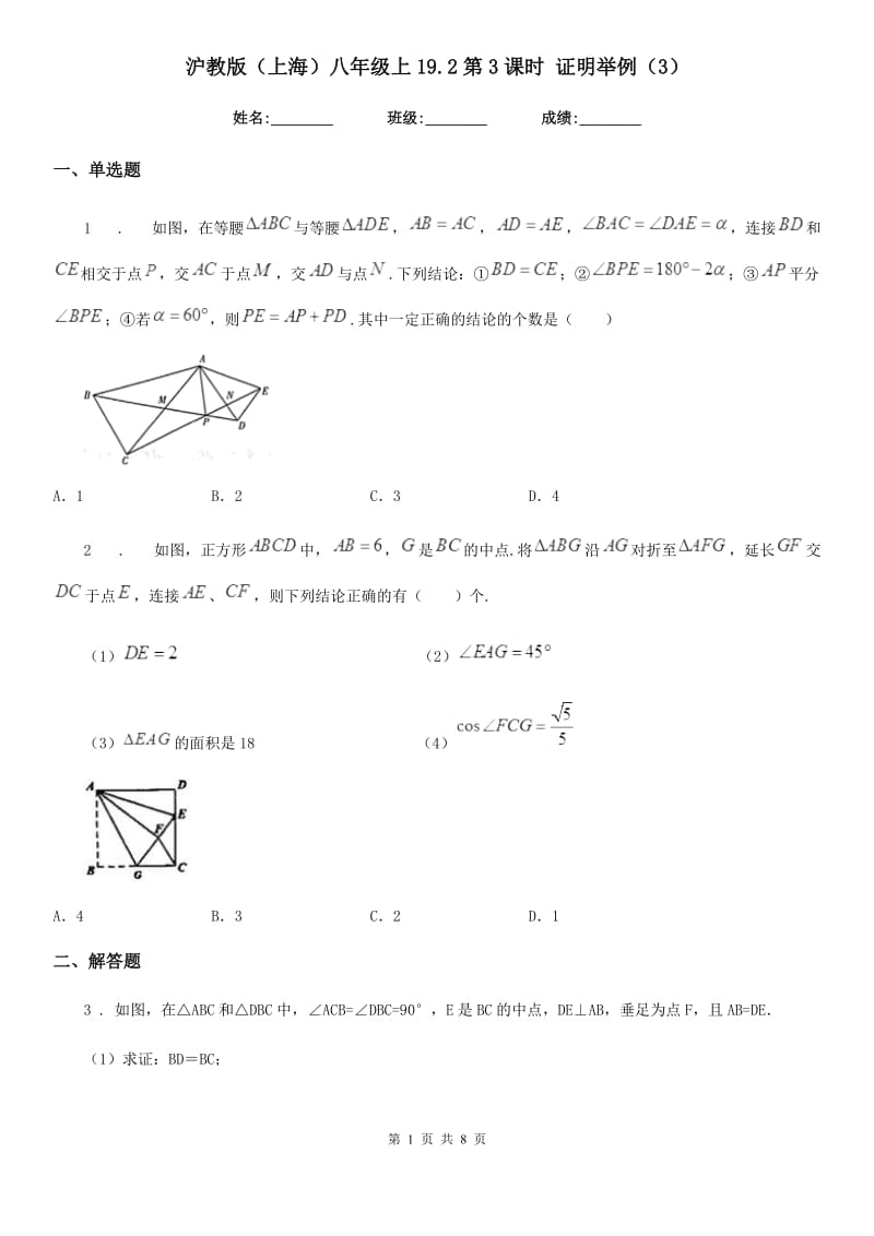 沪教版（上海）八年级数学上19.2第3课时 证明举例（3）_第1页
